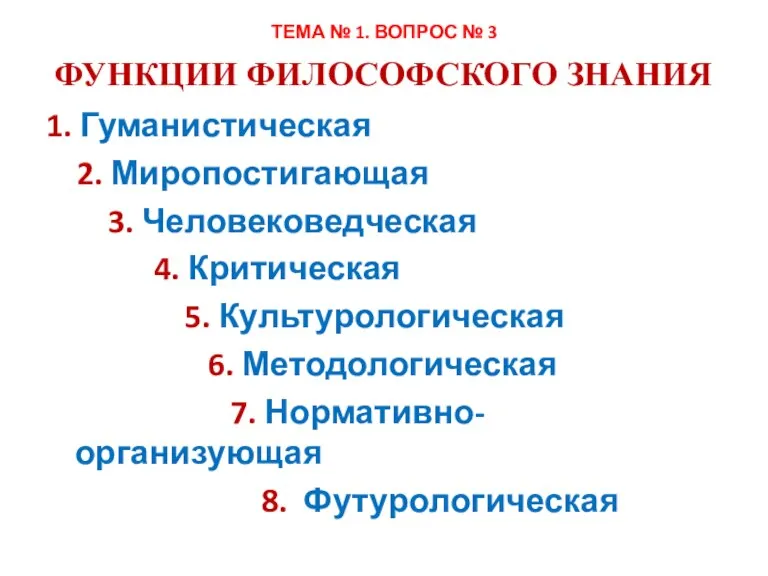 1. Гуманистическая 2. Миропостигающая 3. Человековедческая 4. Критическая 5. Культурологическая 6. Методологическая