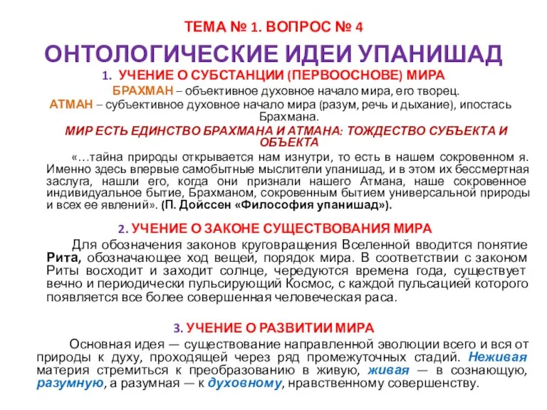 ТЕМА № 1. ВОПРОС № 4 ОНТОЛОГИЧЕСКИЕ ИДЕИ УПАНИШАД 1. УЧЕНИЕ О