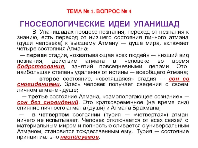 ТЕМА № 1. ВОПРОС № 4 ГНОСЕОЛОГИЧЕСКИЕ ИДЕИ УПАНИШАД В Упанишадах процесс