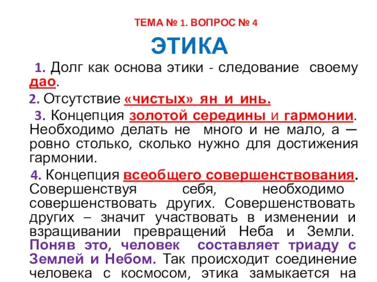 ЭТИКА 1. Долг как основа этики - следование своему дао. 2. Отсутствие