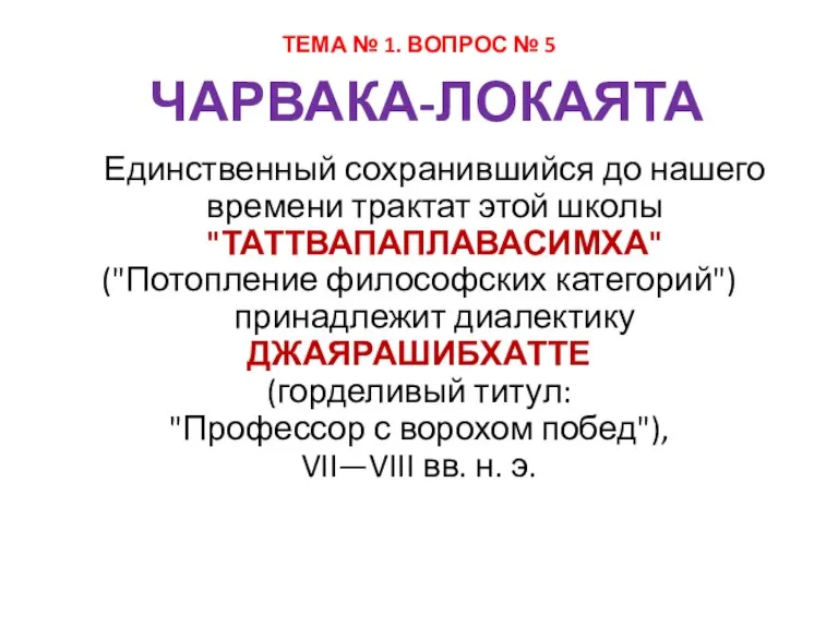 ЧАРВАКА-ЛОКАЯТА Единственный сохранившийся до нашего времени трактат этой школы "ТАТТВАПАПЛАВАСИМХА" ("Потопление философских