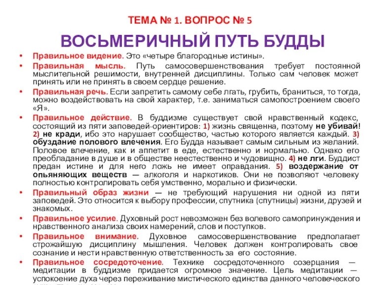 ТЕМА № 1. ВОПРОС № 5 ВОСЬМЕРИЧНЫЙ ПУТЬ БУДДЫ Правильное видение. Это