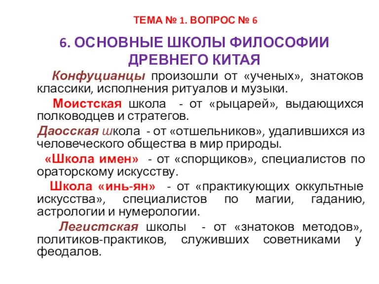 6. ОСНОВНЫЕ ШКОЛЫ ФИЛОСОФИИ ДРЕВНЕГО КИТАЯ Конфуцианцы произошли от «ученых», знатоков классики,