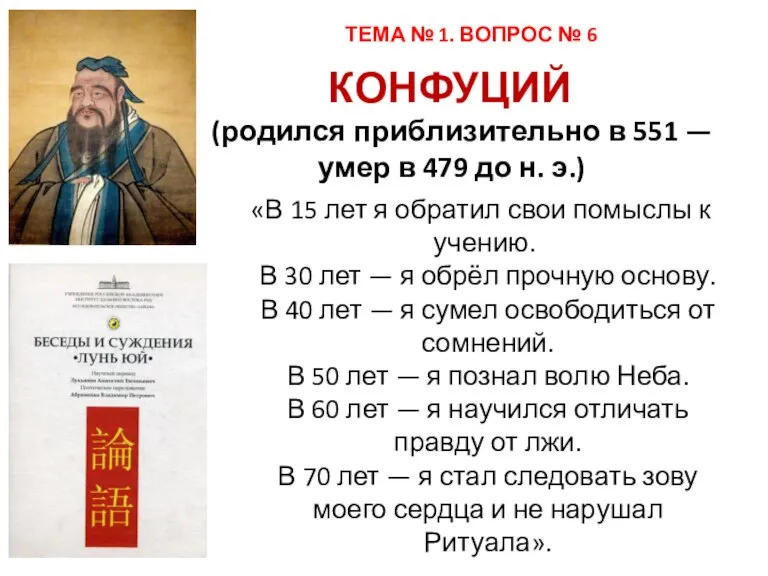 КОНФУЦИЙ (родился приблизительно в 551 — умер в 479 до н. э.)