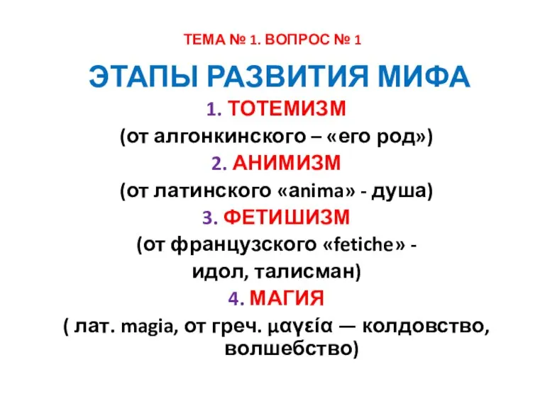 ТЕМА № 1. ВОПРОС № 1 ЭТАПЫ РАЗВИТИЯ МИФА 1. ТОТЕМИЗМ (от