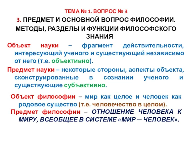 ТЕМА № 1. ВОПРОС № 3 3. ПРЕДМЕТ И ОСНОВНОЙ ВОПРОС ФИЛОСОФИИ.