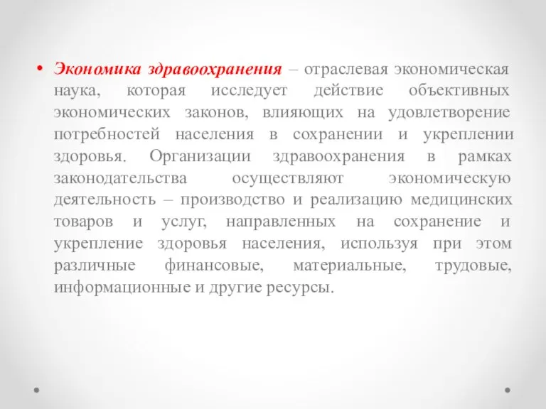 Экономика здравоохранения – отраслевая экономическая наука, которая исследует действие объективных экономических законов,