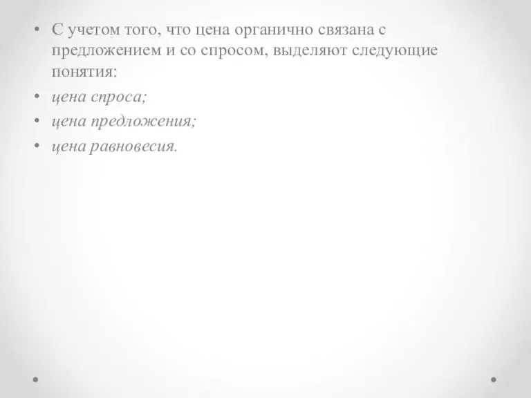 С учетом того, что цена органично связана с предложением и со спросом,