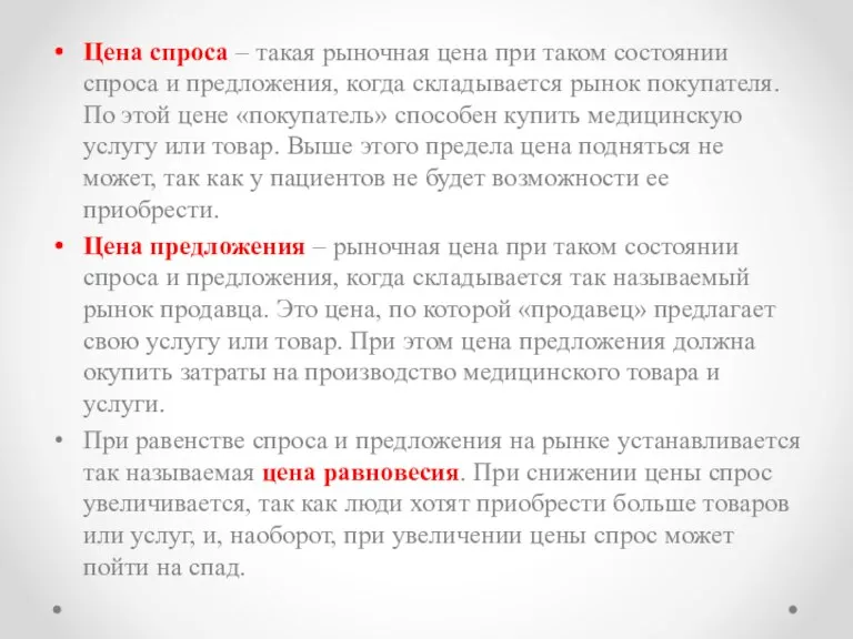 Цена спроса – такая рыночная цена при таком состоянии спроса и предложения,