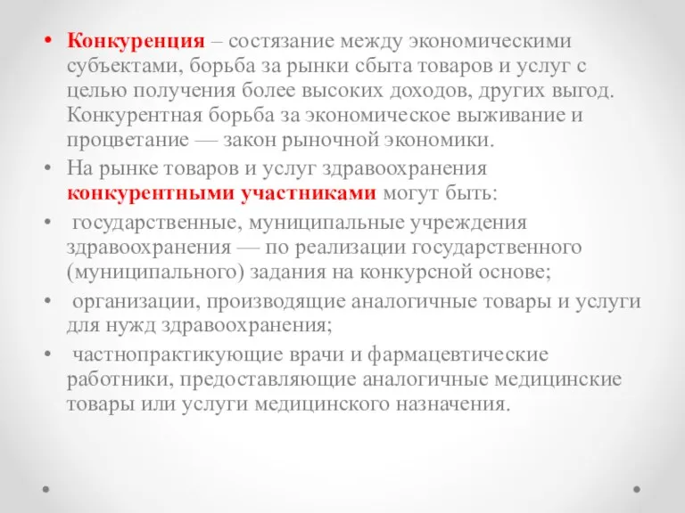 Конкуренция – состязание между экономическими субъектами, борьба за рынки сбыта товаров и