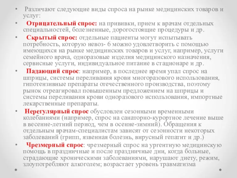 Различают следующие виды спроса на рынке медицинских товаров и услуг: Отрицательный спрос: