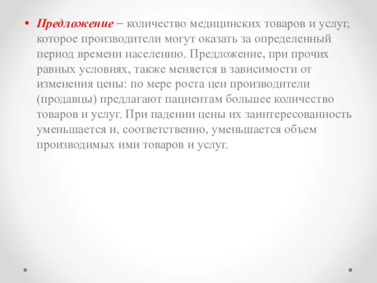 Предложение – количество медицинских товаров и услуг, которое производители могут оказать за