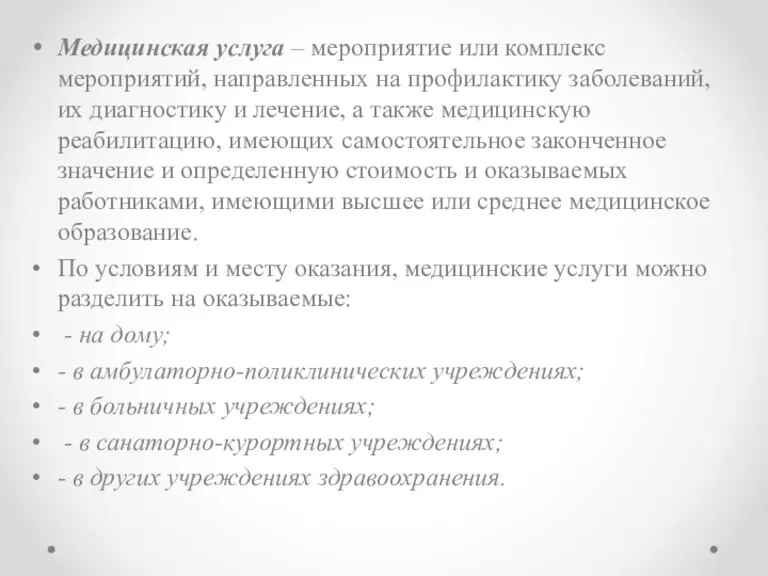 Медицинская услуга – мероприятие или комплекс мероприятий, направленных на профилактику заболеваний, их