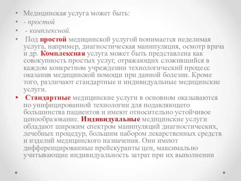 Медицинская услуга может быть: - простой - комплексной. Под простой медицинской услугой