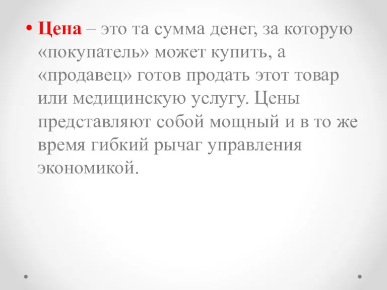 Цена – это та сумма денег, за которую «покупатель» может купить, а