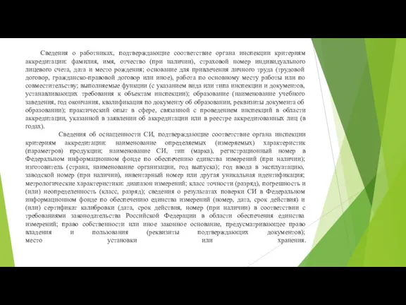 Сведения о работниках, подтверждающие соответствие органа инспекции критериям аккредитации: фамилия, имя, отчество