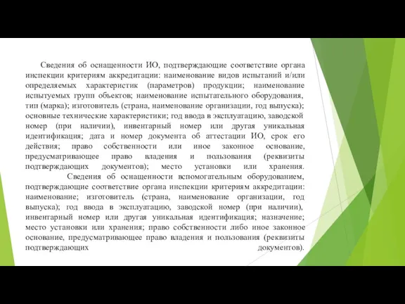 Сведения об оснащенности ИО, подтверждающие соответствие органа инспекции критериям аккредитации: наименование видов