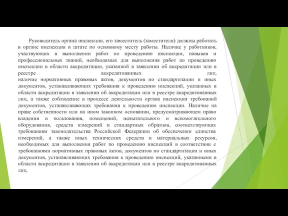 Руководитель органа инспекции, его заместитель (заместители) должны работать в органе инспекции в