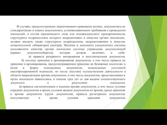 В случаях, предусмотренных нормативными правовыми актами, документами по стандартизации и иными документами,