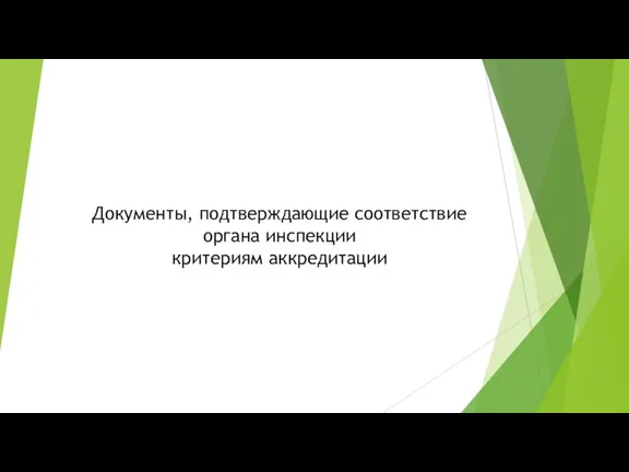 Документы, подтверждающие соответствие органа инспекции критериям аккредитации