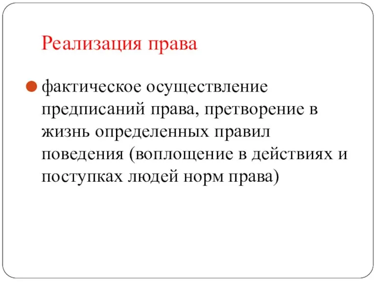 Реализация права фактическое осуществление предписаний права, претворение в жизнь определенных правил поведения