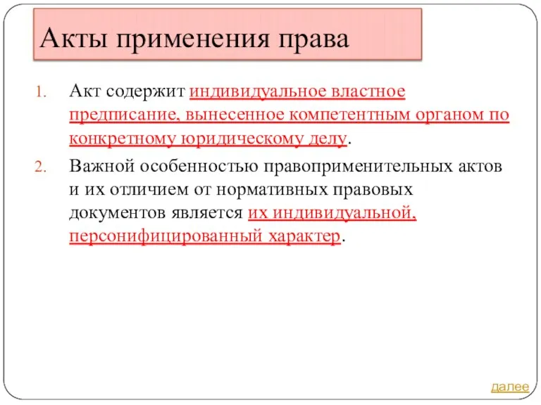 Акты применения права Акт содержит индивидуальное властное предписание, вынесенное компетентным органом по