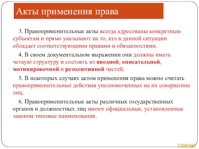 Акты применения права 3. Правоприменительные акты всегда адресованы конкретным субъектам и прямо