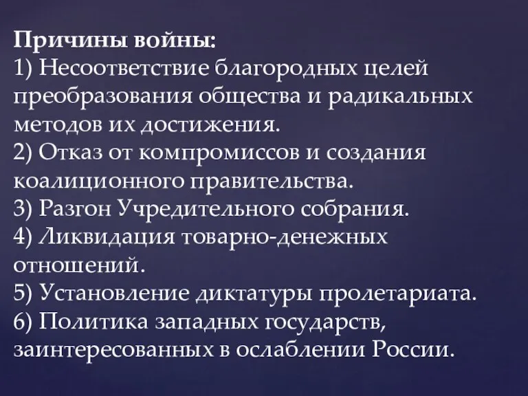 Причины войны: 1) Несоответствие благородных целей преобразования общества и радикальных методов их