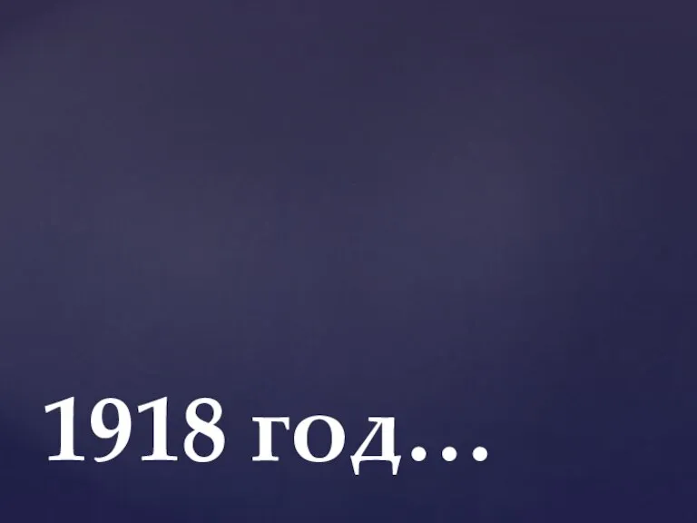 1918 год…