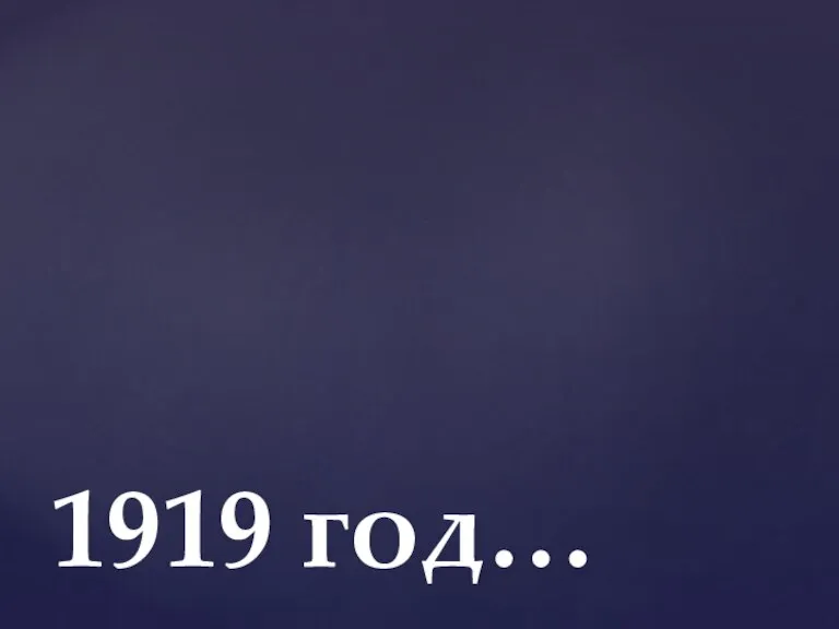 1919 год…