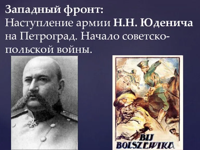 Западный фронт: Наступление армии Н.Н. Юденича на Петроград. Начало советско-польской войны.