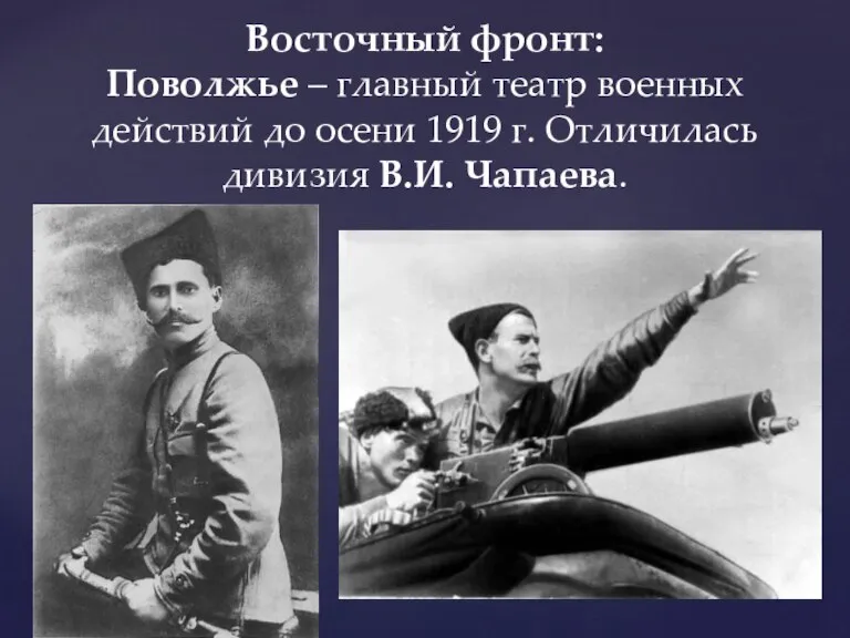 Восточный фронт: Поволжье – главный театр военных действий до осени 1919 г. Отличилась дивизия В.И. Чапаева.