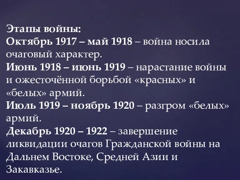 Этапы войны: Октябрь 1917 – май 1918 – война носила очаговый характер.