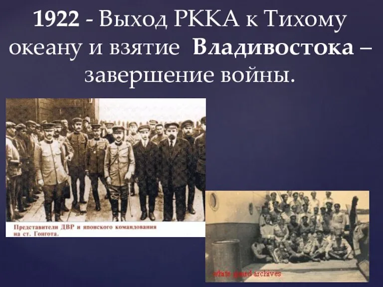 1922 - Выход РККА к Тихому океану и взятие Владивостока – завершение войны.