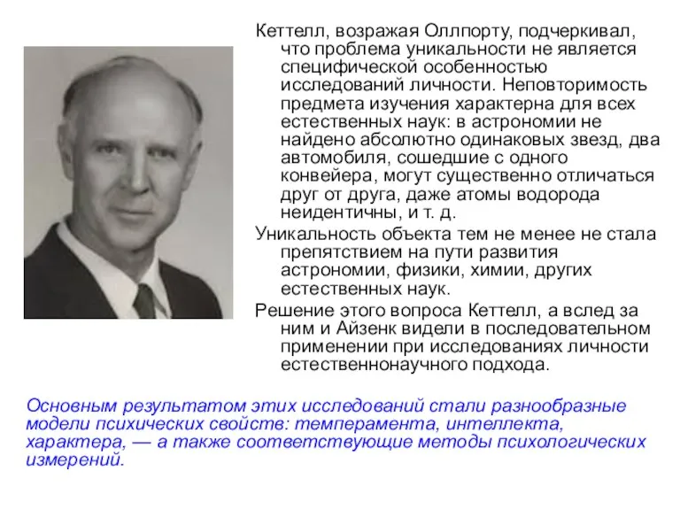 Кеттелл, возражая Оллпорту, подчеркивал, что проблема уникальности не является специфической особенностью исследований