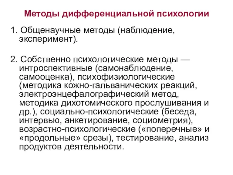 Методы дифференциальной психологии 1. Общенаучные методы (наблюдение, эксперимент). 2. Собственно психологические методы