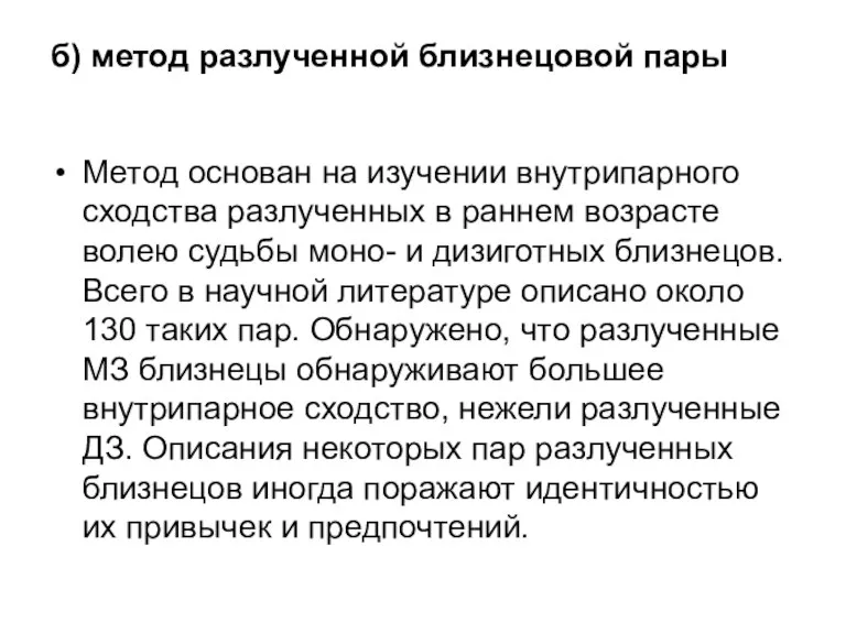 б) метод разлученной близнецовой пары Метод основан на изучении внутрипарного сходства разлученных