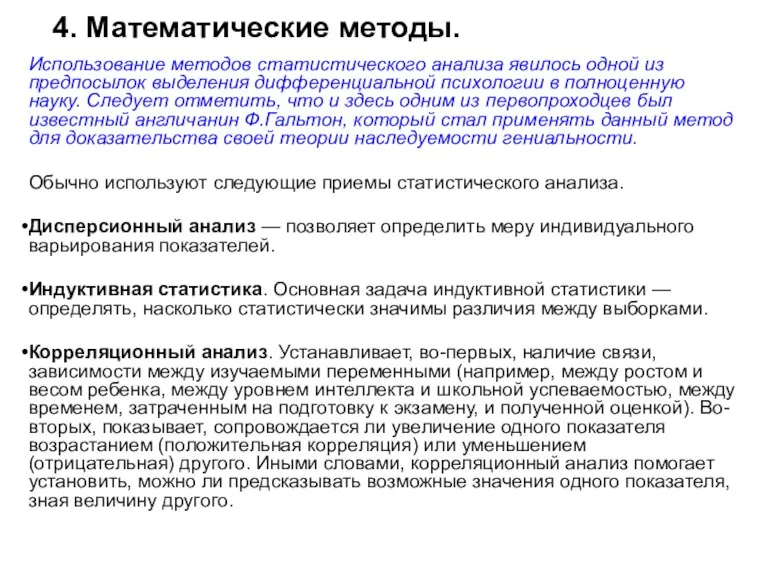 4. Математические методы. Использование методов статистического анализа явилось одной из предпосылок выделения