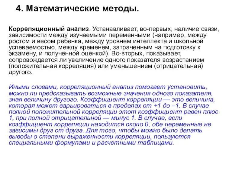 4. Математические методы. Корреляционный анализ. Устанавливает, во-первых, наличие связи, зависимости между изучаемыми