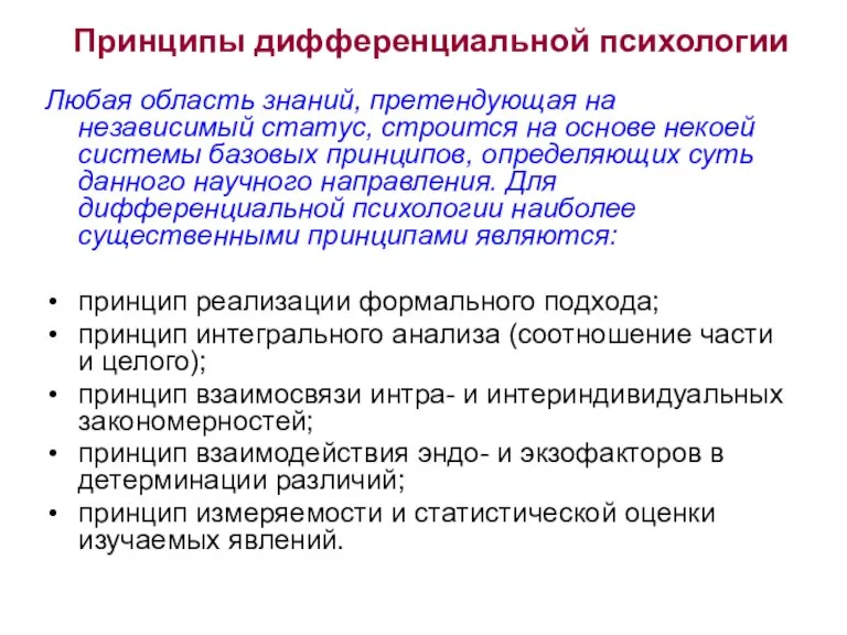 Принципы дифференциальной психологии Любая область знаний, претендующая на независимый статус, строится на