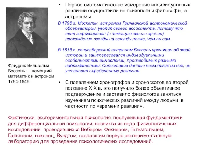 Первое систематическое измерение индивидуальных различий осуществили не психологи и философы, а астрономы.