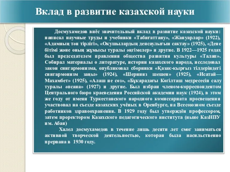Вклад в развитие казахской науки Досмухамедов внёс значительный вклад в развитие казахской