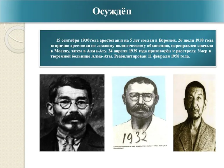 Осуждён 15 сентября 1930 года арестован и на 5 лет сослан в