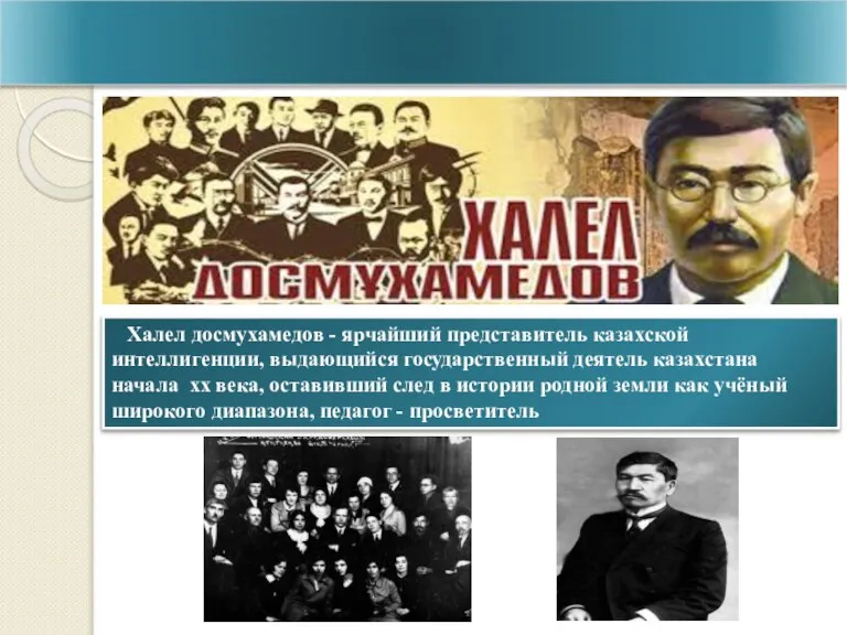 Халел досмухамедов - ярчайший представитель казахской интеллигенции, выдающийся государственный деятель казахстана начала