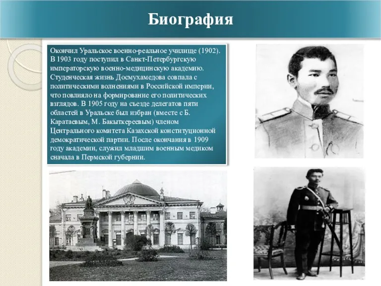 Биография Окончил Уральское военно-реальное училище (1902). В 1903 году поступил в Санкт-Петербургскую