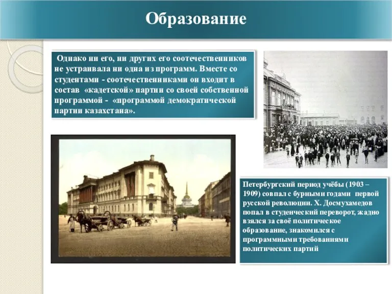 Образование Однако ни его, ни других его соотечественников не устраивала ни одна