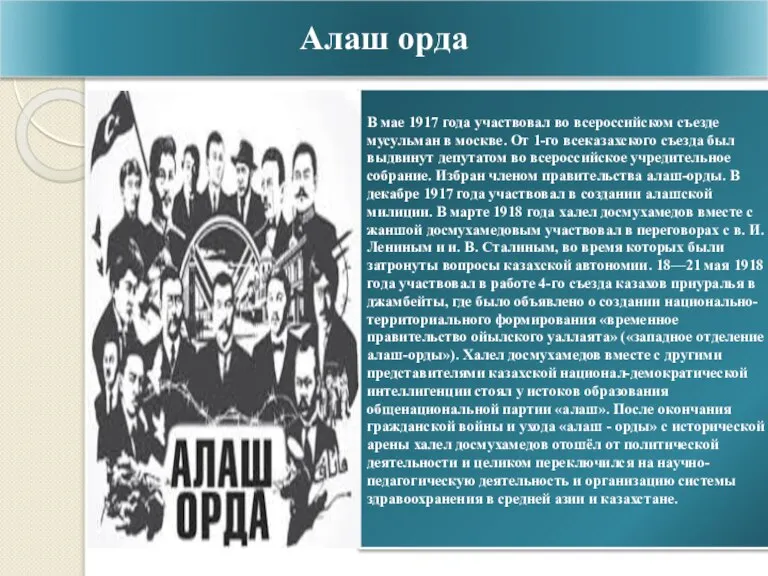 Алаш орда В мае 1917 года участвовал во всероссийском съезде мусульман в