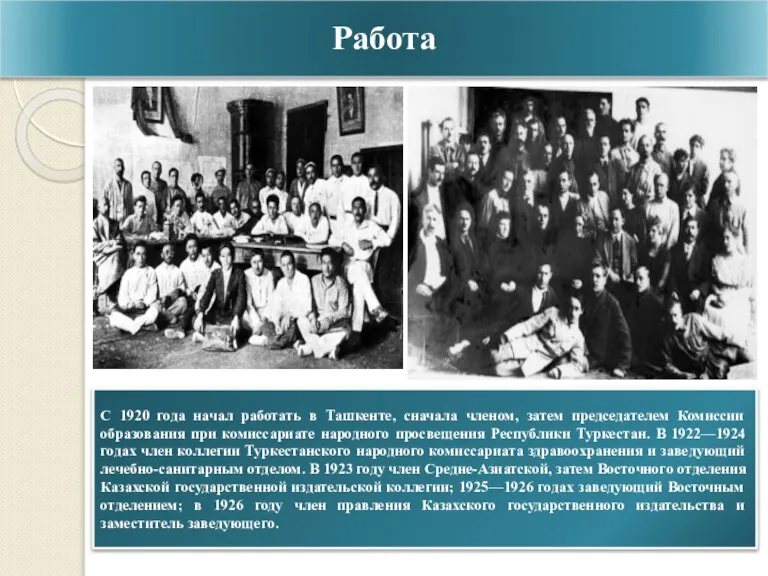 Работа С 1920 года начал работать в Ташкенте, сначала членом, затем председателем