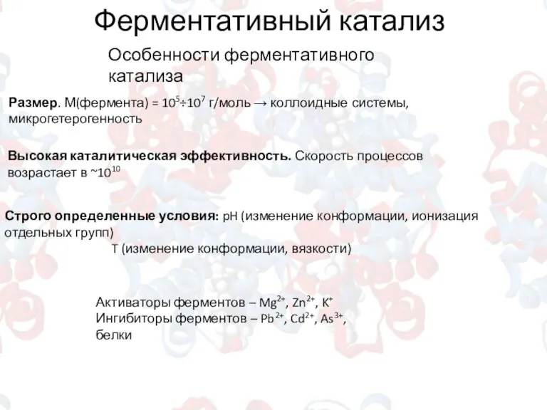 Ферментативный катализ Особенности ферментативного катализа Размер. М(фермента) = 105÷107 г/моль → коллоидные