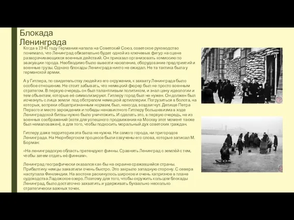 Блокада Ленинграда Когда в 1941 году Германия напала на Советский Союз, советское